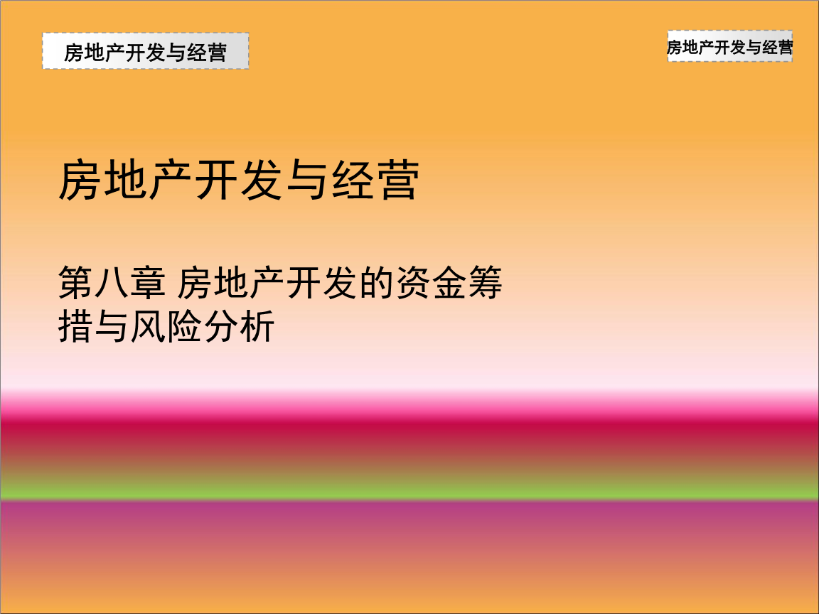 房地產開發(fā)經營中的資金籌措與風險分析